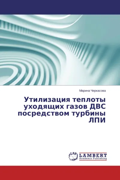 Обложка книги Утилизация теплоты уходящих газов ДВС посредством турбины ЛПИ, Марина Черкасова