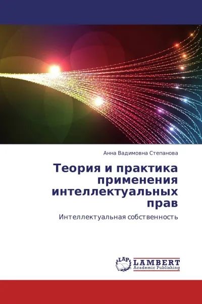 Обложка книги Теория и практика применения интеллектуальных прав, Анна Вадимовна Степанова