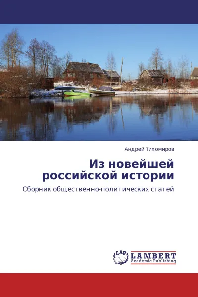 Обложка книги Из новейшей российской истории, Андрей Тихомиров