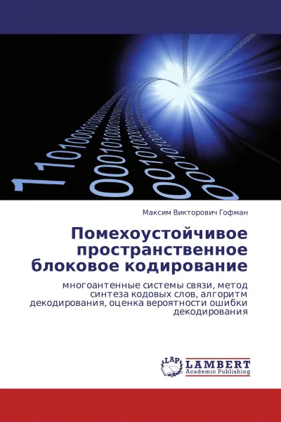 Обложка книги Помехоустойчивое пространственное блоковое кодирование, Максим Викторович Гофман