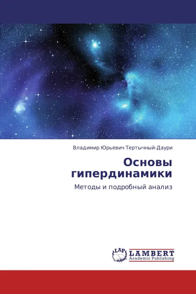 Обложка книги Основы гипердинамики, Владимир Юрьевич Тертычный-Даури