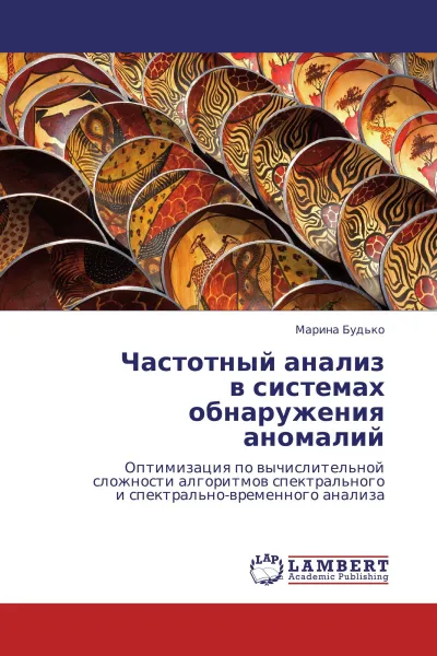 Обложка книги Частотный анализ  в системах обнаружения аномалий, Марина Будько