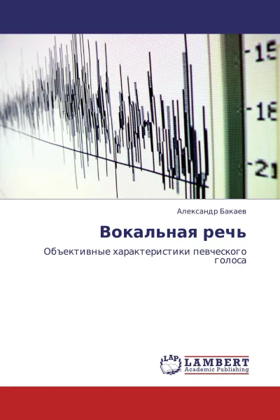 Обложка книги Вокальная речь, Александр Бакаев