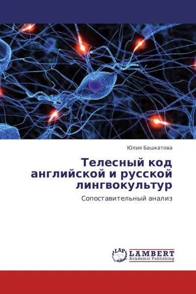 Обложка книги Телесный код английской и русской лингвокультур, Юлия Башкатова