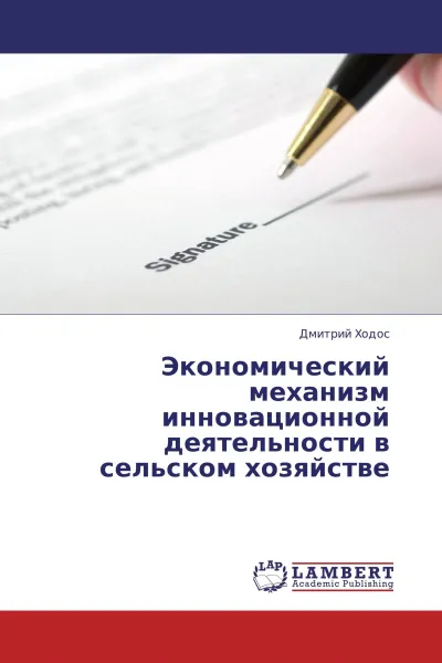 Обложка книги Экономический механизм инновационной деятельности в сельском хозяйстве, Дмитрий Ходос