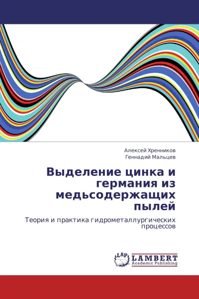 Обложка книги Выделение цинка и германия из медьсодержащих пылей, Алексей Хренников, Геннадий Мальцев