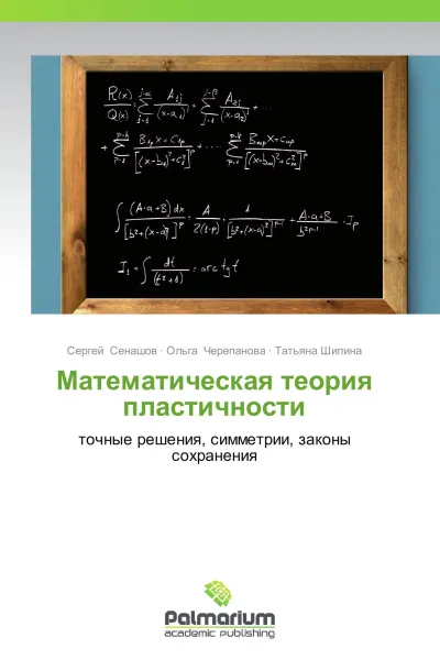 Обложка книги Математическая теория пластичности, Сергей Сенашов,Ольга Черепанова, Татьяна Шипина