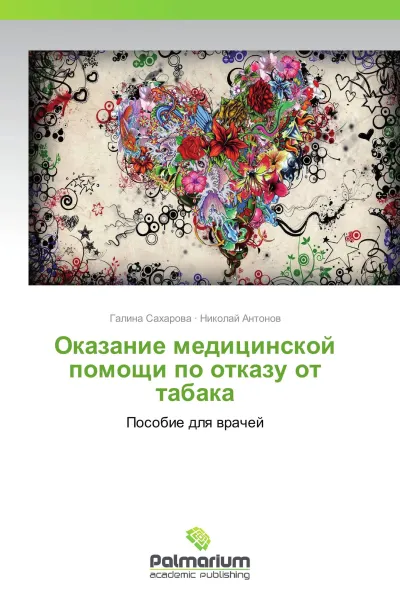 Обложка книги Оказание медицинской помощи по отказу от табака, Галина Сахарова, Николай Антонов