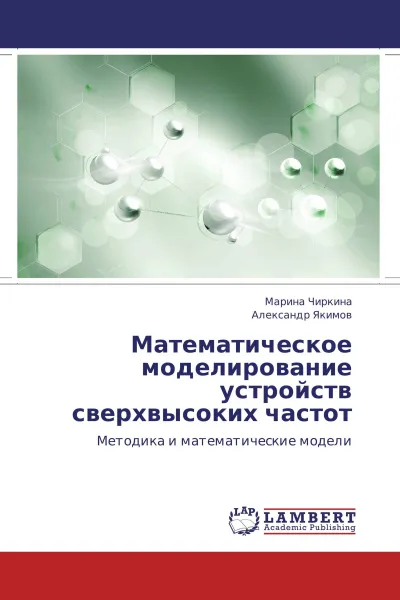 Обложка книги Математическое моделирование устройств сверхвысоких частот, Марина Чиркина, Александр Якимов