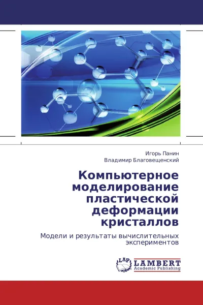 Обложка книги Компьютерное моделирование пластической деформации кристаллов, Игорь Панин, Владимир Благовещенский