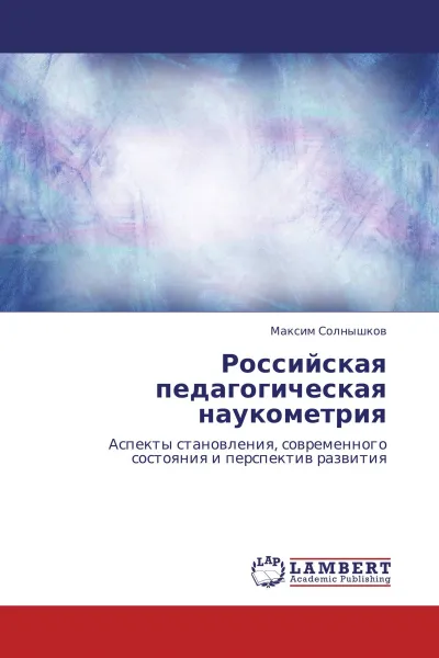 Обложка книги Российская педагогическая наукометрия, Максим Солнышков