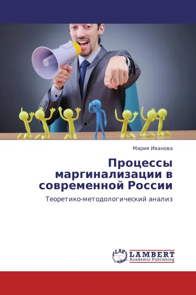 Обложка книги Процессы маргинализации в современной России, Мария Иванова
