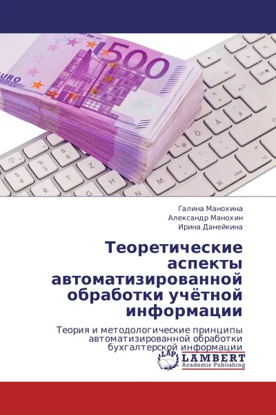 Обложка книги Теоретические аспекты автоматизированной обработки учётной информации, Галина Манохина,Александр Манохин, Ирина Данейкина