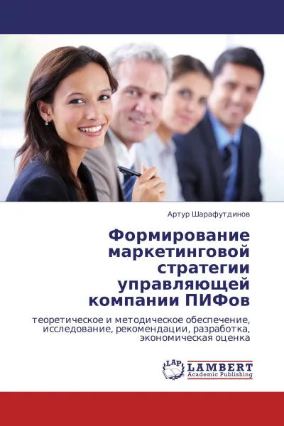 Обложка книги Формирование маркетинговой стратегии управляющей компании ПИФов, Артур Шарафутдинов