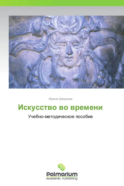 Обложка книги Искусство во времени, Ирина Шведова