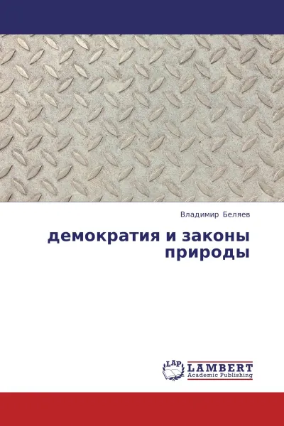 Обложка книги демократия и законы природы, Владимир Беляев
