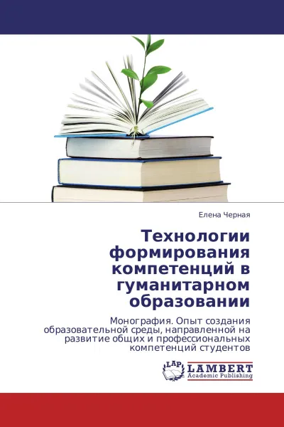 Обложка книги Технологии формирования компетенций в гуманитарном образовании, Елена Черная