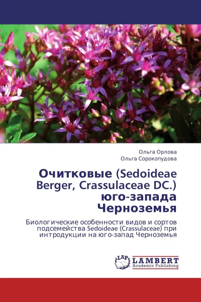 Обложка книги Очитковые (Sedoideae Berger, Crassulaceae DC.) юго-запада Черноземья, Ольга Орлова, Ольга Сорокопудова