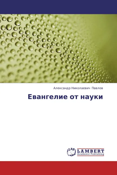 Обложка книги Евангелие от науки, Александр Николаевич Павлов