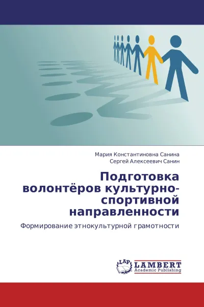 Обложка книги Подготовка волонтёров культурно-спортивной направленности, Мария Константиновна Санина, Сергей Алексеевич Санин