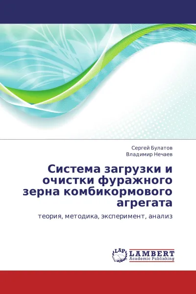 Обложка книги Система загрузки и очистки фуражного зерна комбикормового агрегата, Сергей Булатов, Владимир Нечаев