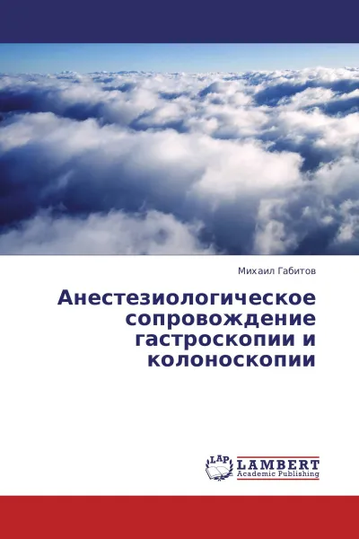 Обложка книги Анестезиологическое сопровождение гастроскопии и колоноскопии, Михаил Габитов