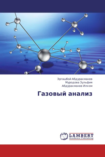 Обложка книги Газовый анализ, Эргашбой Абдурахманов,Муродова Зульфия, Абдурахманов Илхом