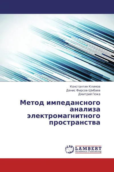 Обложка книги Метод импедансного анализа электромагнитного пространства, Константин Климов,Денис Фирсов-Шибаев, Дмитрий Гежа