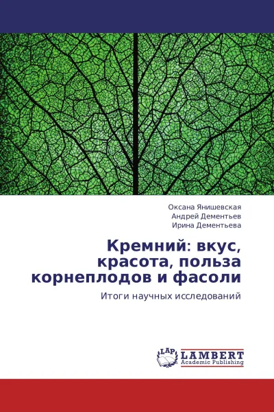 Обложка книги Кремний: вкус, красота, польза корнеплодов и фасоли, Оксана Янишевская,Андрей Дементьев, Ирина Дементьева