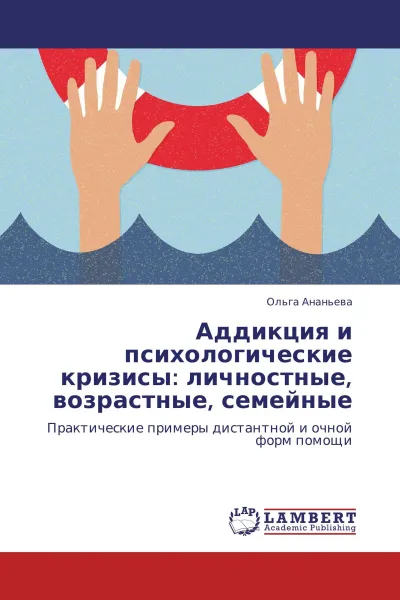 Обложка книги Аддикция и психологические кризисы: личностные, возрастные, семейные, Ольга Ананьева