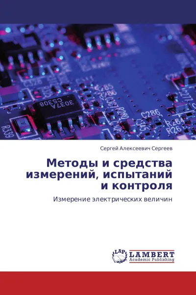 Обложка книги Методы и средства измерений, испытаний и контроля, Сергей Алексеевич Сергеев