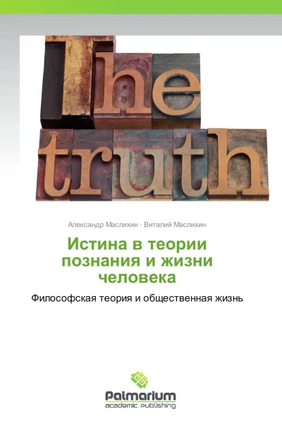 Обложка книги Истина в теории познания и жизни человека, Александр Маслихин, Виталий Маслихин