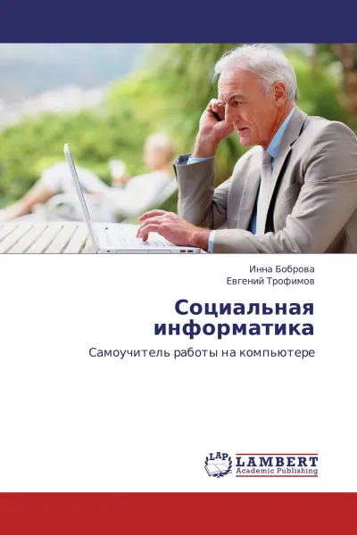 Обложка книги Социальная информатика, Инна Боброва, Евгений Трофимов