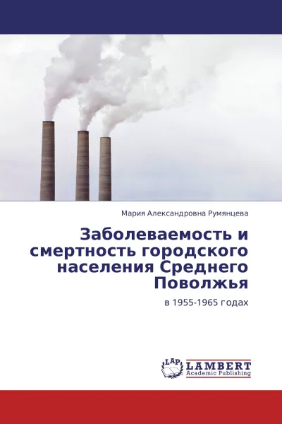 Обложка книги Заболеваемость и смертность городского населения  Среднего Поволжья, Мария Александровна Румянцева