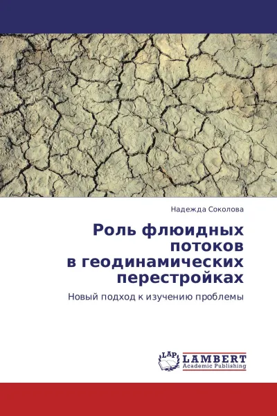 Обложка книги Роль флюидных потоков  в геодинамических перестройках, Надежда Соколова