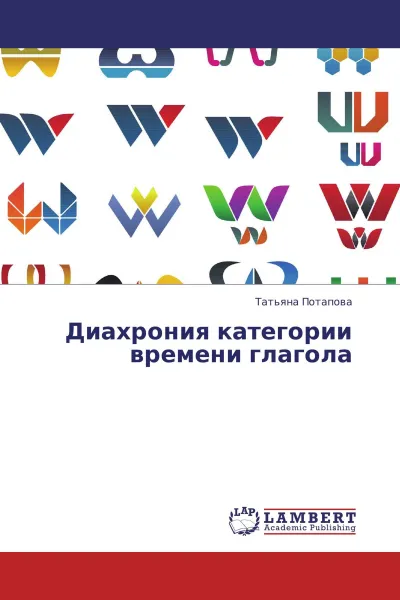 Обложка книги Диахрония категории времени глагола, Татьяна Потапова