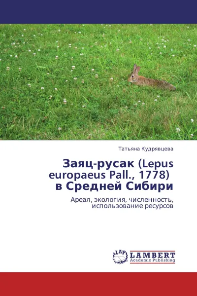 Обложка книги Заяц-русак (Lepus europaeus Pall., 1778)   в Средней Сибири, Татьяна Кудрявцева