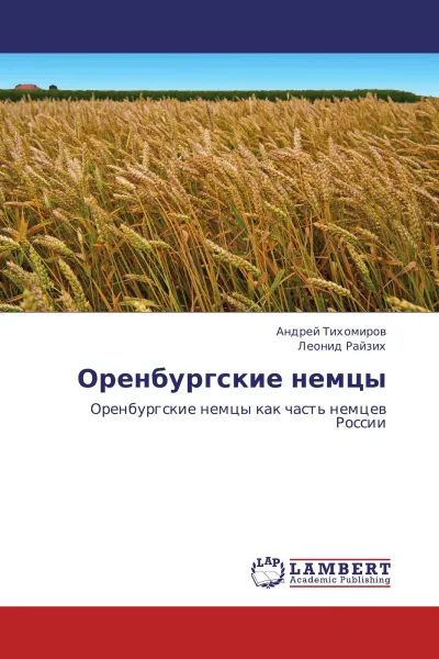Обложка книги Оренбургские немцы, Андрей Тихомиров, Леонид Райзих