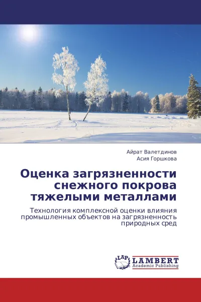 Обложка книги Оценка загрязненности снежного покрова тяжелыми металлами, Айрат Валетдинов, Асия Горшкова