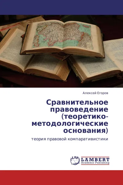 Обложка книги Сравнительное правоведение (теоретико-методологические основания), Алексей Егоров