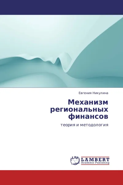 Обложка книги Механизм региональных финансов, Евгения Никулина