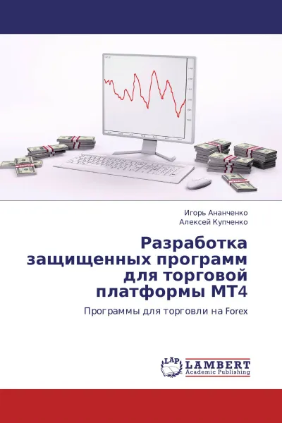 Обложка книги Разработка защищенных программ для торговой платформы МТ4, Игорь Ананченко, Алексей Купченко