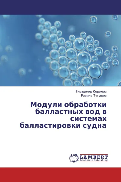 Обложка книги Модули обработки балластных вод в системах балластировки судна, Владимир Королев, Равиль Тугушев