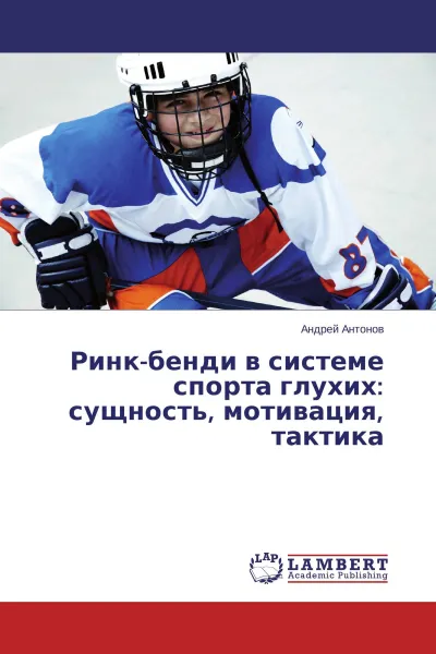 Обложка книги Ринк-бенди в системе спорта глухих: сущность, мотивация, тактика, Андрей Антонов