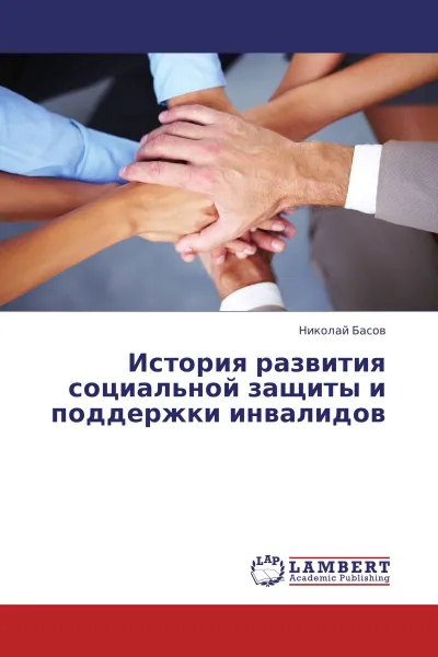 Обложка книги История развития  социальной защиты  и поддержки инвалидов, Николай Басов