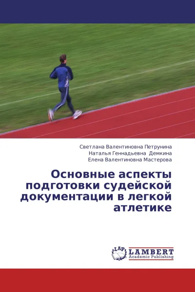 Обложка книги Основные аспекты подготовки судейской документации в легкой атлетике, Светлана Валентиновна Петрунина,Наталья Геннадьевна Демкина, Елена Валентиновна Мастерова