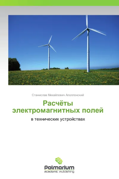 Обложка книги Расчёты электромагнитных полей, Станислав Михайлович Аполлонский