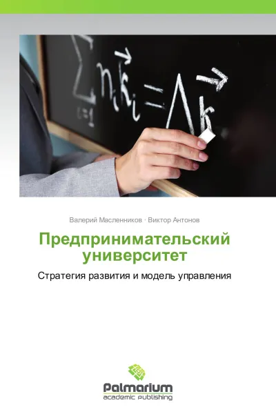 Обложка книги Предпринимательский университет, Валерий Масленников, Виктор Антонов