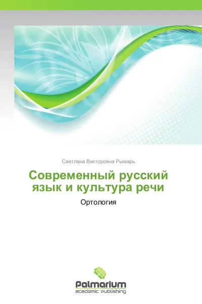 Обложка книги Современный русский язык и культура речи, Светлана Викторовна Рымарь