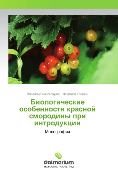 Обложка книги Биологические особенности красной смородины при интродукции, Владимир Сорокопудов, Людмила Тохтарь